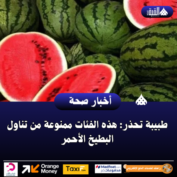 طبيبة تحذر: هذه الفئات ممنوعة من تناول البطيخ الأحمر