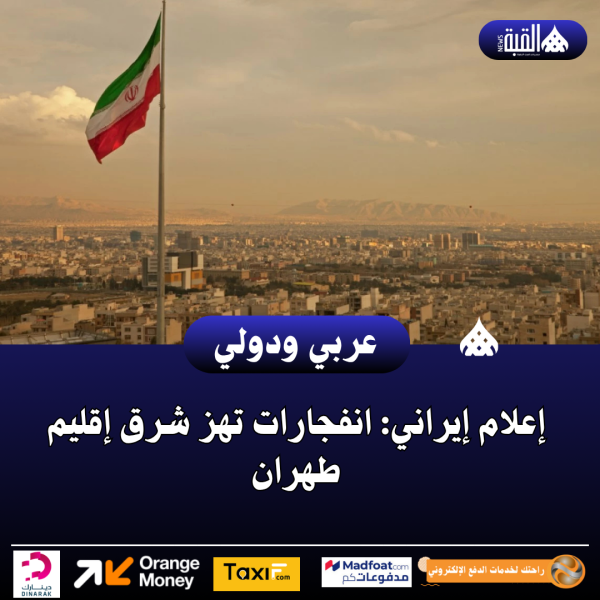 عاجل| إعلام إيراني: انفجارات تهز شرق إقليم طهران