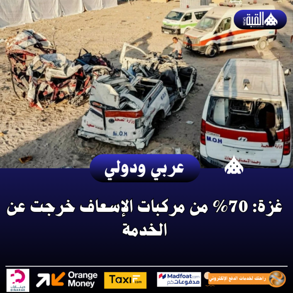 غزة: 70 من مركبات الإسعاف خرجت عن الخدمة