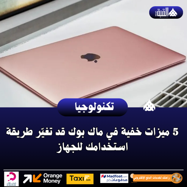 5 ميزات خفية في ماك بوك قد تغيّر طريقة استخدامك للجهاز