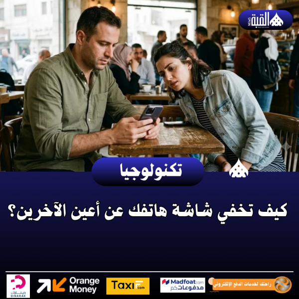 كيف تخفي شاشة هاتفك عن أعين الآخرين؟