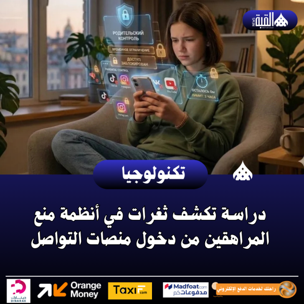 دراسة تكشف ثغرات في أنظمة منع المراهقين من دخول منصات التواصل