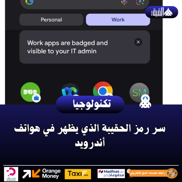 سر رمز الحقيبة الذي يظهر في هواتف أندرويد