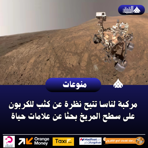 مركبة لناسا تتيح نظرة عن كثب للكربون على سطح المريخ بحثا عن علامات حياة