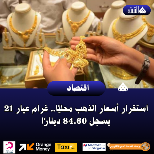 استقرار أسعار الذهب محليًا.. غرام عيار 21 يسجل 84.60 دينارًا