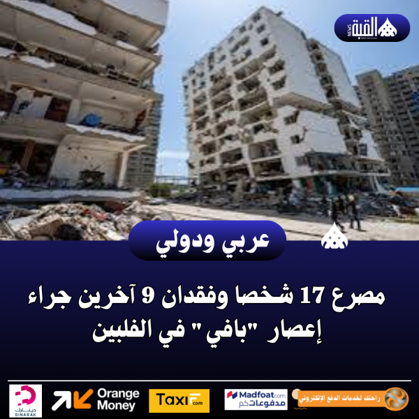 مصرع 17 شخصا وفقدان 9 آخرين جراء إعصار بافي في الفلبين