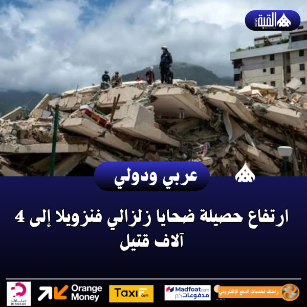 ارتفاع حصيلة ضحايا زلزالي فنزويلا إلى 4 آلاف قتيل