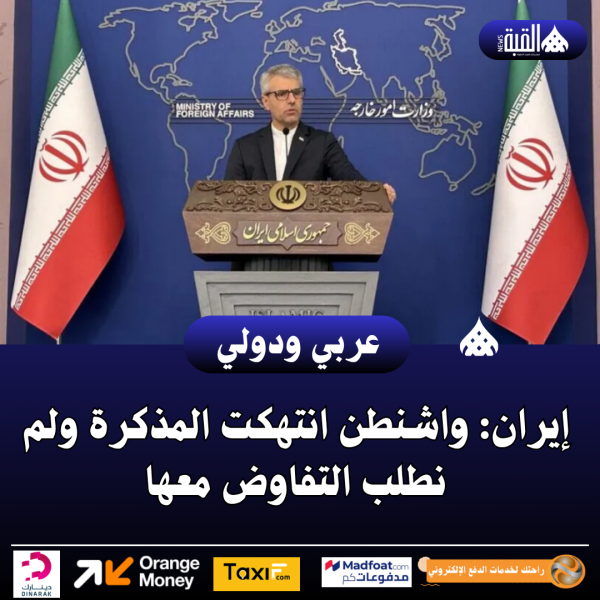 عاجل| إيران: واشنطن انتهكت المذكرة ولم نطلب التفاوض معها