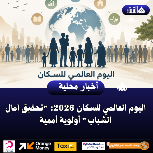 اليوم العالمي للسكان 2026: تحقيق آمال الشباب أولوية أممية