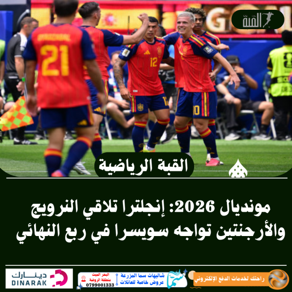 مونديال 2026: إنجلترا تلاقي النرويج والأرجنتين تواجه سويسرا في ربع النهائي
