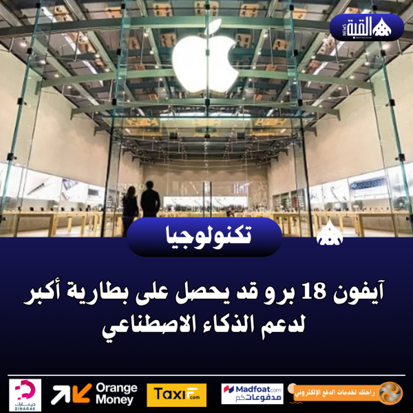 آيفون 18 برو قد يحصل على بطارية أكبر لدعم الذكاء الاصطناعي