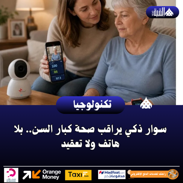سوار ذكي يراقب صحة كبار السن.. بلا هاتف ولا تعقيد