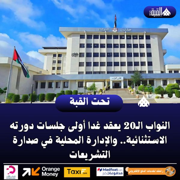 النواب الـ20 يعقد غدا أولى جلسات دورته الاستثنائية.. والإدارة المحلية في صدارة التشريعات