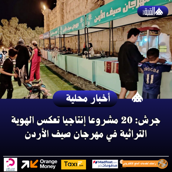 جرش: 20 مشروعا إنتاجيا تعكس الهوية التراثية في مهرجان صيف الأردن