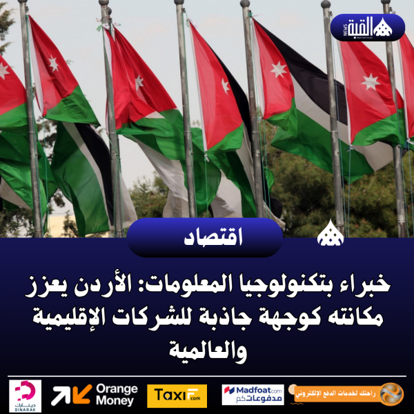 خبراء بتكنولوجيا المعلومات: الأردن يعزز مكانته كوجهة جاذبة للشركات الإقليمية والعالمية