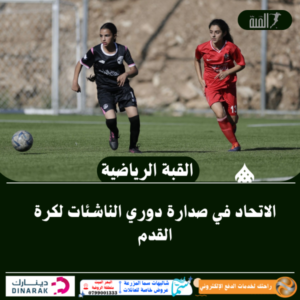 الاتحاد في صدارة دوري الناشئات لكرة القدم