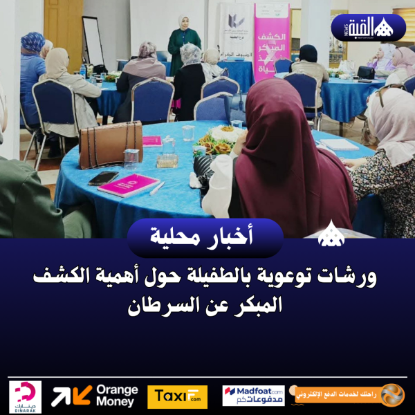 ورشات توعوية بالطفيلة حول أهمية الكشف المبكر عن السرطان