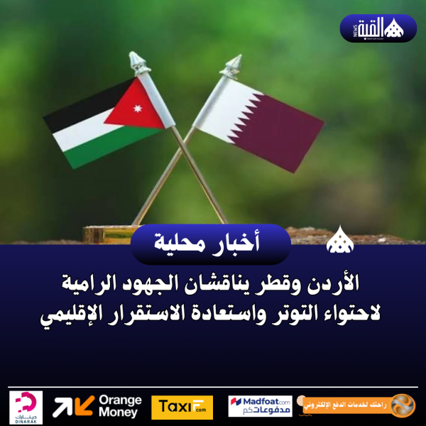 الأردن وقطر يناقشان الجهود الرامية لاحتواء التوتر واستعادة الاستقرار الإقليمي