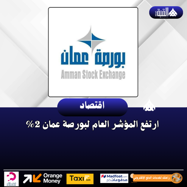 ارتفع المؤشر العام لبورصة عمان 2