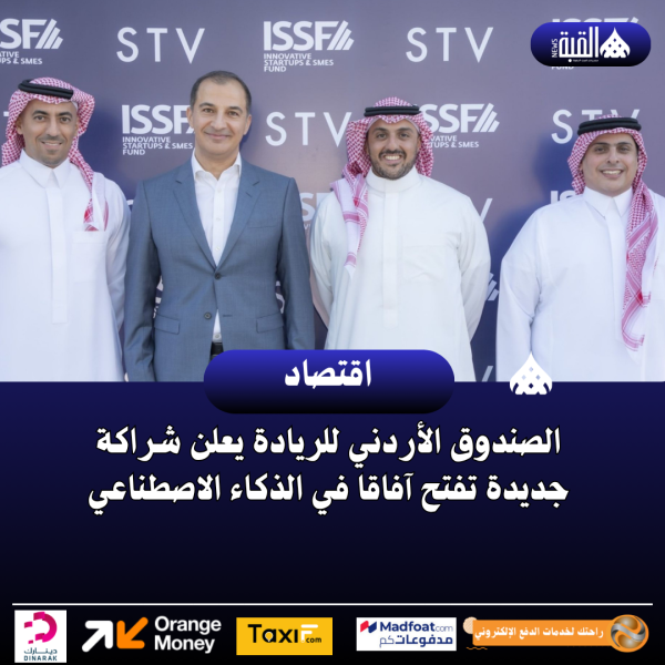 الصندوق الأردني للريادة يعلن شراكة جديدة تفتح آفاقا في الذكاء الاصطناعي