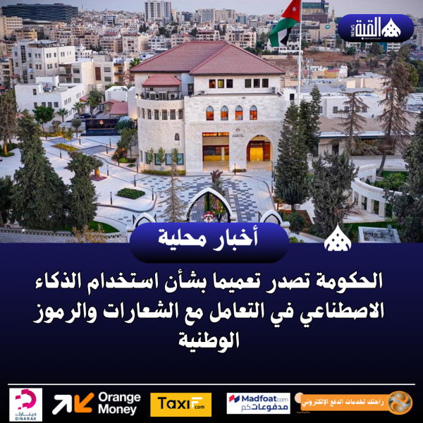 الحكومة تصدر تعميما بشأن استخدام الذكاء الاصطناعي في التعامل مع الشعارات والرموز الوطنية