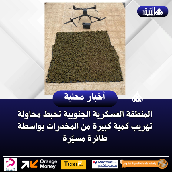 المنطقة العسكرية الجنوبية تحبط محاولة تهريب كمية كبيرة من المخدرات بواسطة طائرة مسيّرة