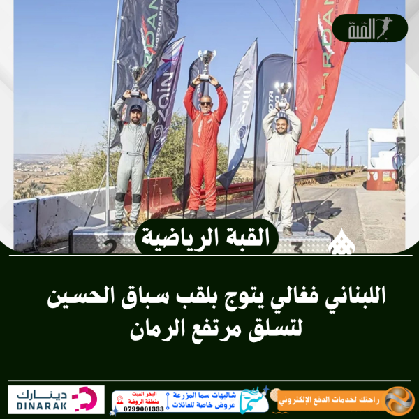 اللبناني فغالي يتوج بلقب سباق الحسين لتسلق مرتفع الرمان