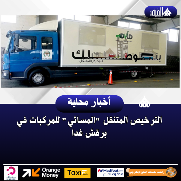 الترخيص المتنقل المسائي للمركبات في برقش غدا