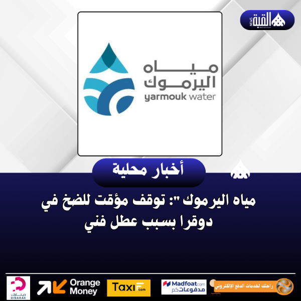 مياه اليرموك: توقف مؤقت للضخ في دوقرا بسبب عطل فني