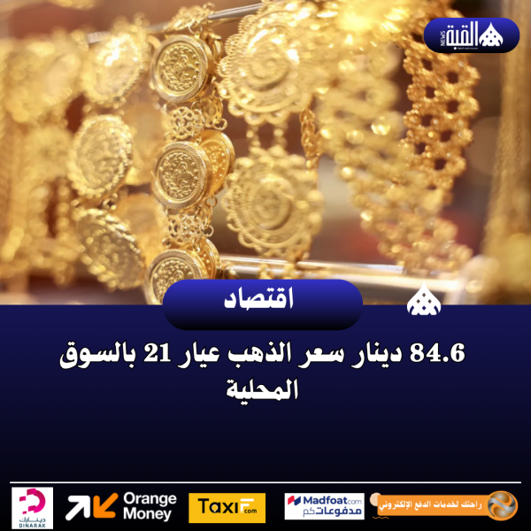 84.6 دينار سعر الذهب عيار 21 بالسوق المحلية