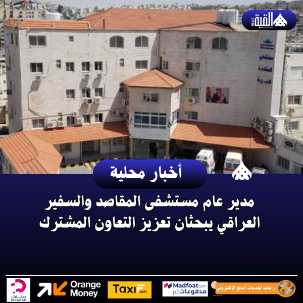 مدير عام مستشفى المقاصد والسفير العراقي يبحثان تعزيز التعاون المشترك