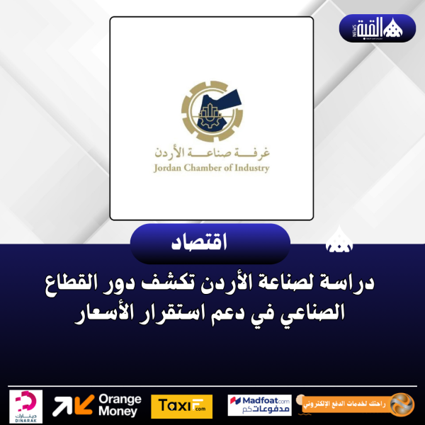 دراسة لصناعة الأردن تكشف دور القطاع الصناعي في دعم استقرار الأسعار