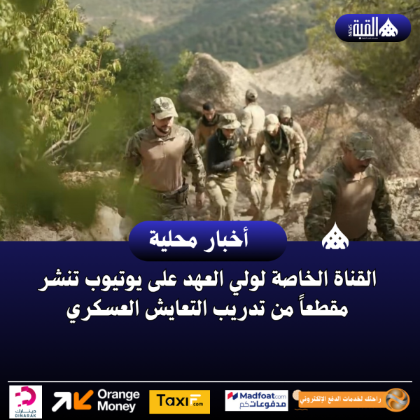 القناة الخاصة لولي العهد على يوتيوب تنشر مقطعاً من تدريب التعايش العسكري