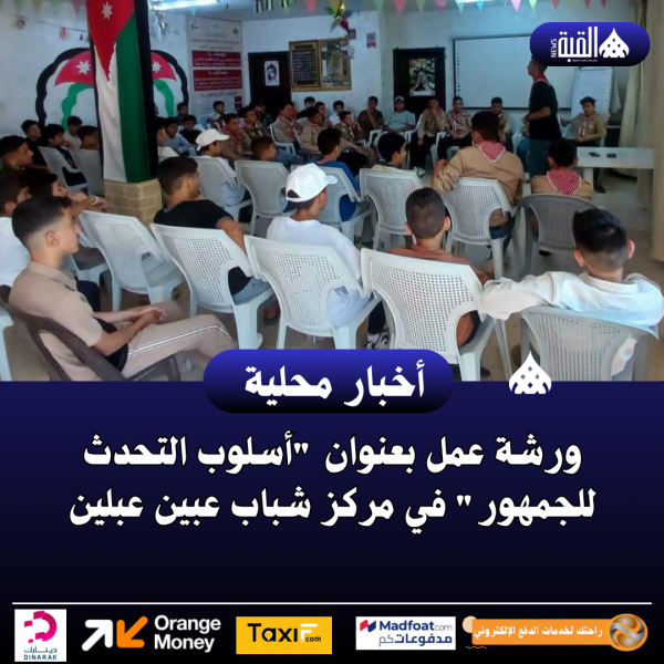 ورشة عمل بعنوان أسلوب التحدث للجمهور في مركز شباب عبين عبلين