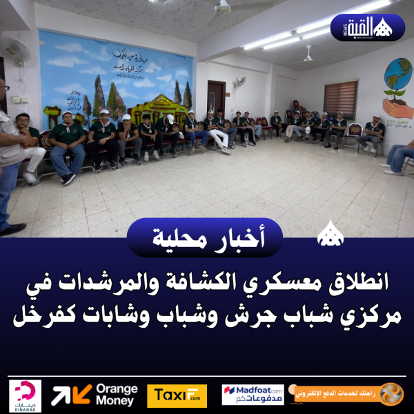 انطلاق معسكري الكشافة والمرشدات في مركزي شباب جرش وشباب وشابات كفرخل