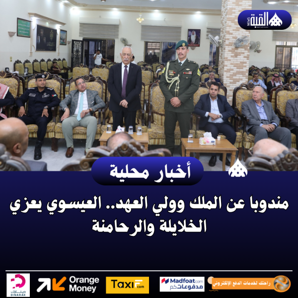 مندوبا عن الملك وولي العهد.. العيسوي يعزي الخلايلة والرحامنة