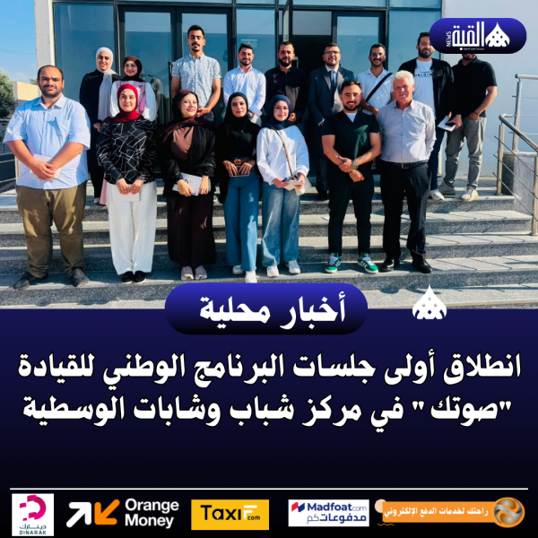 انطلاق أولى جلسات البرنامج الوطني للقيادة صوتك في مركز شباب وشابات الوسطية