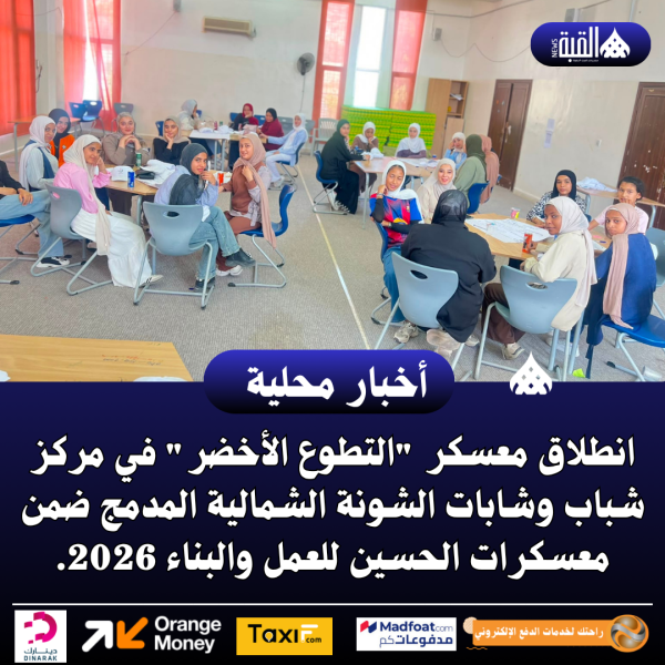 انطلاق معسكر التطوع الأخضر في مركز شباب وشابات الشونة الشمالية المدمج
