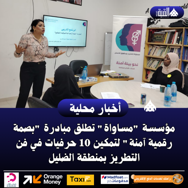 مؤسسة مساواة تطلق مبادرة بصمة رقمية آمنة