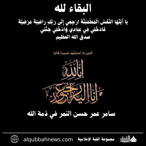 سامر عمر حسن النمر في ذمة الله