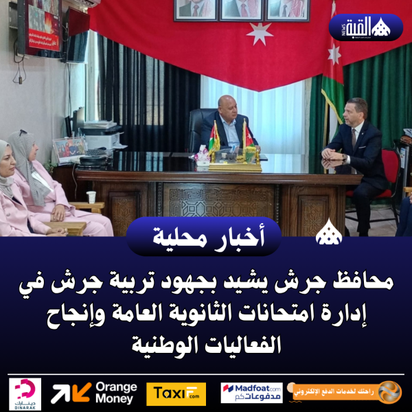 محافظ جرش يشيد بجهود تربية جرش في إدارة امتحانات الثانوية العامة وإنجاح الفعاليات الوطنية