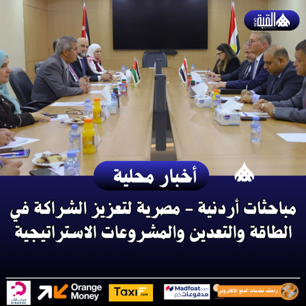 مباحثات أردنية مصرية لتعزيز الشراكة في الطاقة والتعدين والمشروعات الاستراتيجية