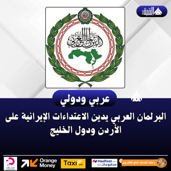 البرلمان العربي يدين الاعتداءات الإيرانية على الأردن ودول الخليج