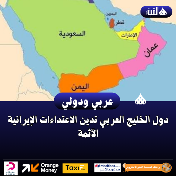 دول الخليج العربي تدين الاعتداءات الإيرانية الآثمة