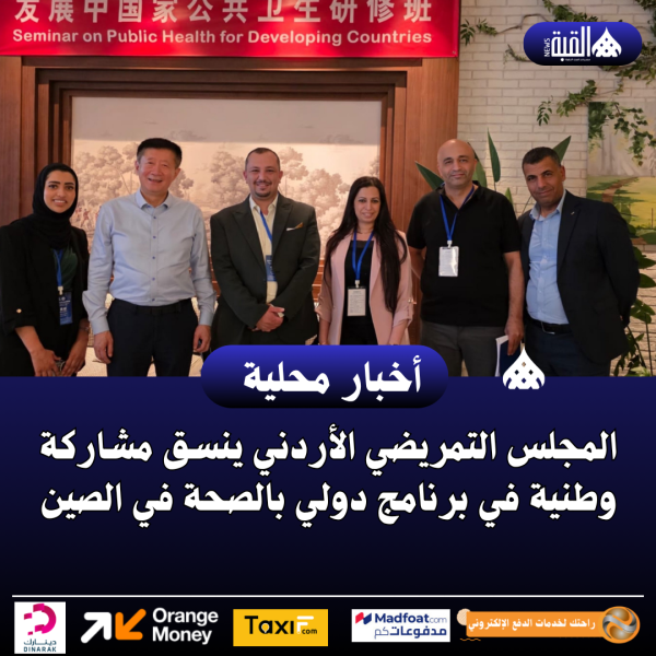 المجلس التمريضي الأردني ينسق مشاركة وطنية في برنامج دولي بالصحة في الصين