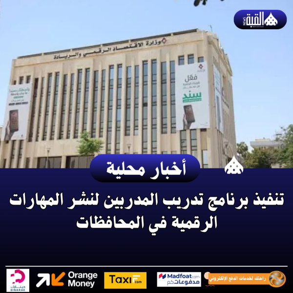 تنفيذ برنامج تدريب المدربين لنشر المهارات الرقمية في المحافظات