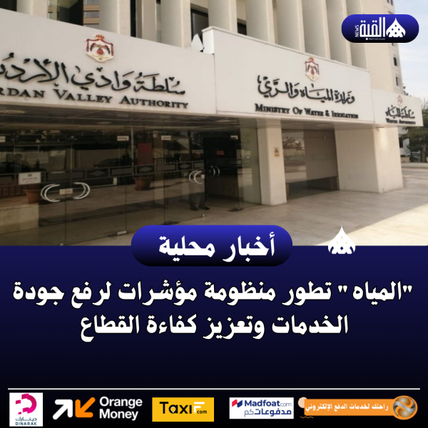 المياه تطور منظومة مؤشرات لرفع جودة الخدمات وتعزيز كفاءة القطاع