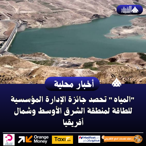 المياه تحصد جائزة الإدارة المؤسسية للطاقة لمنطقة الشرق الأوسط وشمال أفريقيا