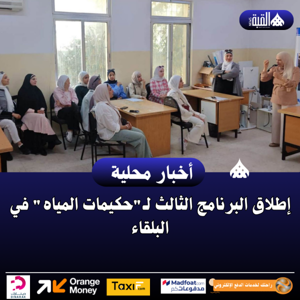 إطلاق البرنامج الثالث لـحكيمات المياه في البلقاء