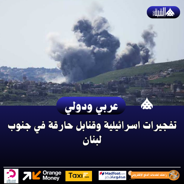 تفجيرات اسرائيلية وقنابل حارقة في جنوب لبنان
